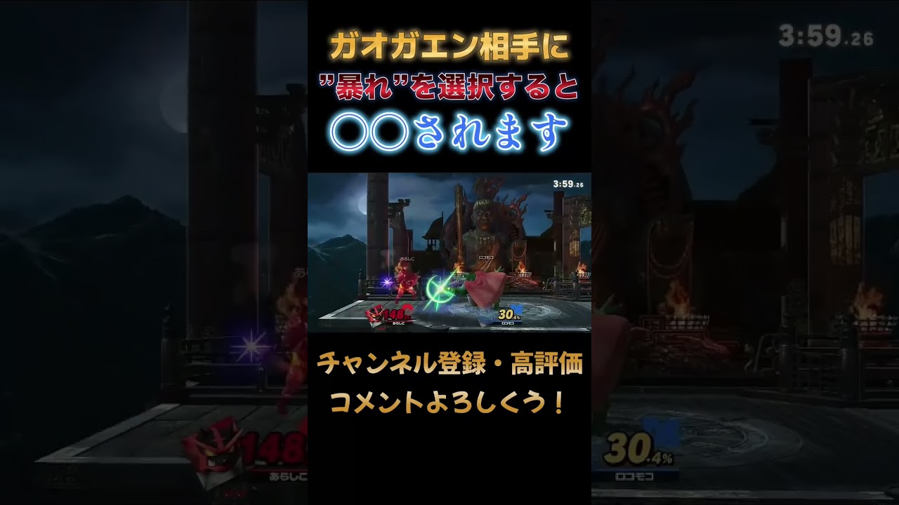 暴れのタイミングを少しでも間違えるとこうなる #スマブラsp #ガオガエン#shorts