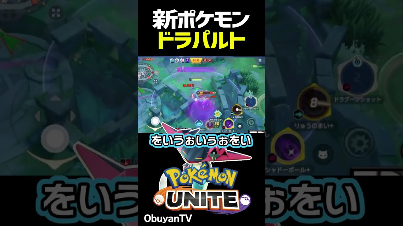 ドラパルト実装！ #shorts #ポケモンユナイト