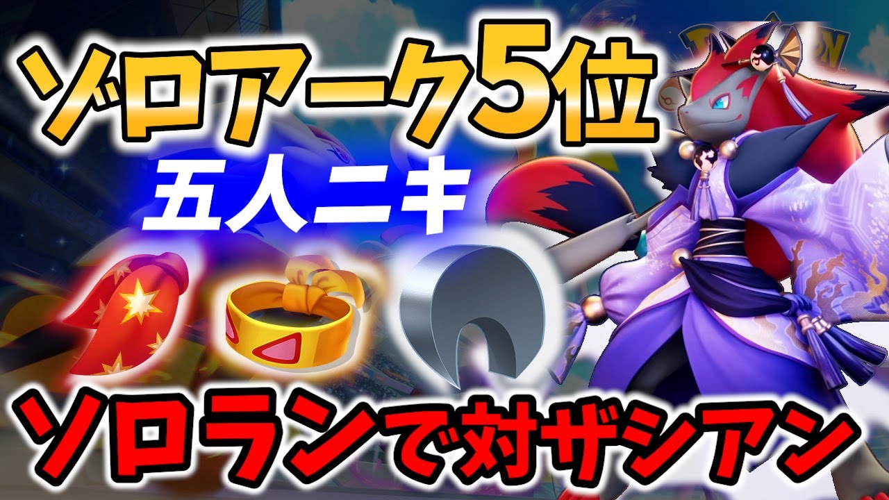 【 ポケモンユナイト】ゾロアーク 5位の ソロ ランク! 五人ニキ Best Game Play【Pokemon unite / Zoroark 】
