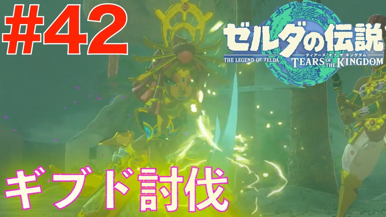 #42 ギブドを殲滅せよ！カラカラバザール【ゼルダの伝説 ティアーズオブザキングダム】