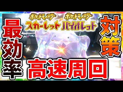 【ポケモンSV】明日のレイドで色違いメタモンを入手できる方法&高速周回法【スカーレット/バイオレット/攻略/公式大会/テツノイサハ/ダウンロードコンテンツ/有料DLC/ウネルミナモ