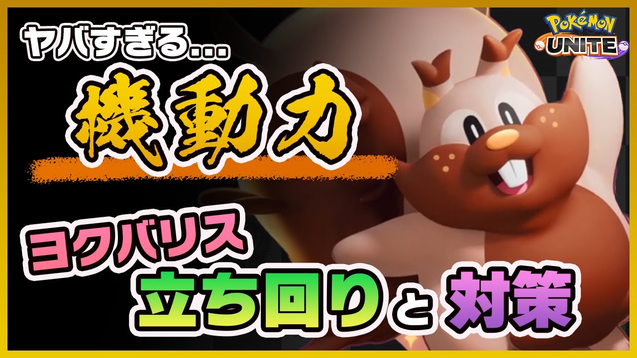 【ポケモンユナイト】今環境の最強キャラ！ヨクバリスの使い方と対策を解説！《ポケモンUNITE》