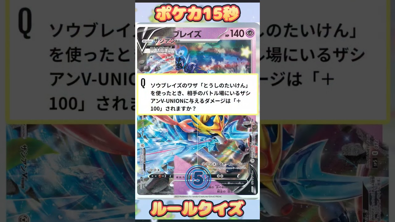 [ポケモンカード]ポケカ15秒クイズ‼️ソウブレイズ‼️