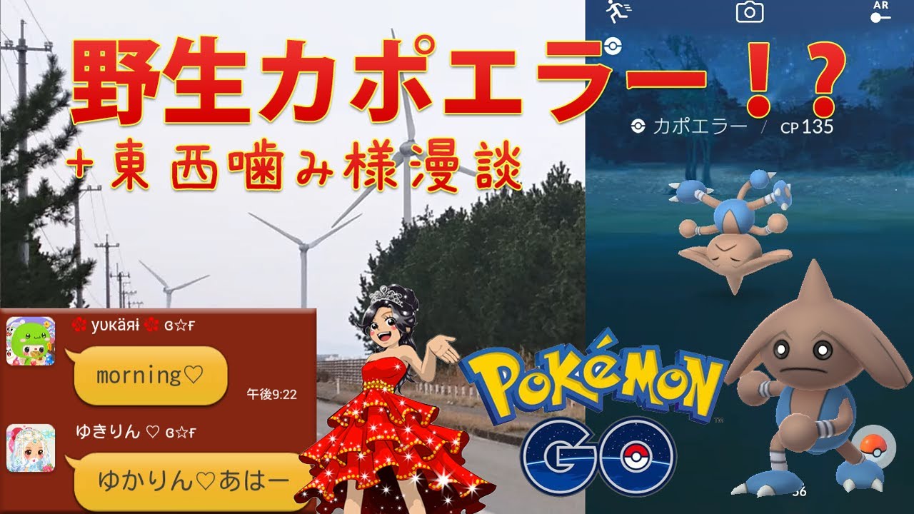 野生カポエラーに遭遇！？＆東西噛み様漫談【ポケモンGO】