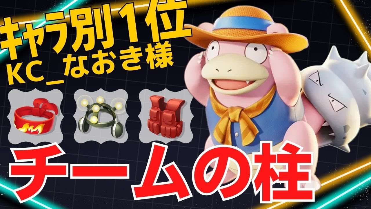 【トリオ】攻めの起点を作りまくる！ヤドランランキング1位KC_なおき様立ち回り【ポケモンユナイト ランカープレイ動画 NO1046】