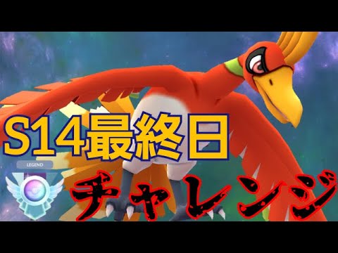 【現在2941】これが最高のエンタメだ！！日跨ぎもホウオウを信じて駆け抜けるぞ！！【GBL】【マスターリーグ】