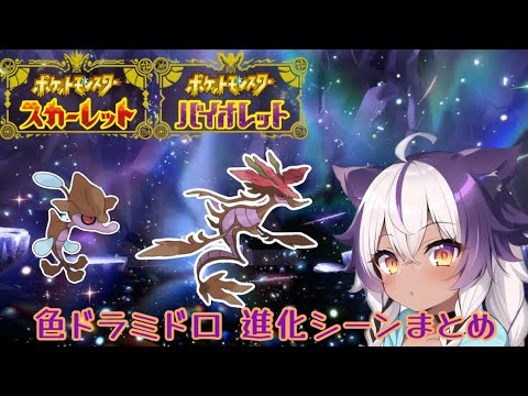 【ポケモンSV】色違いクズモー → ドラミドロ【ポケットモンスタースカーレットヴァイオレット】