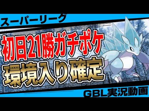 【迷ったらコレ！】新シーズン最強ポケモン筆頭候補のアローラサンドパンでスタートダッシュを決めろ！超絶強化で緊急事態...初日爆勝ちするならこのパーティ！【ポケモンGO】