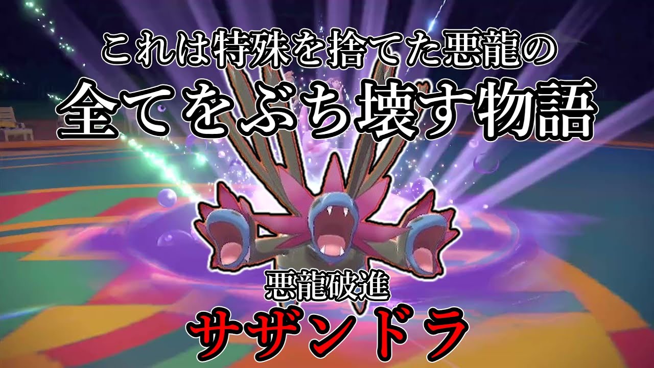【ポケモンSV】これは特殊を捨てた悪龍の全てをぶち壊す物語。悪龍破進、サザンドラ。【ゆっくり実況】