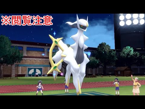 対戦でアルセウス使ってみたら普通にバケモンすぎて引いた。【ポケモンSV実況】