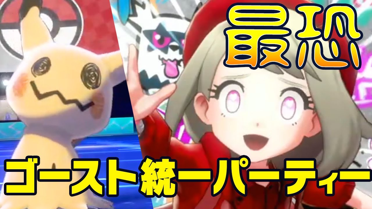 【ポケモン剣盾】ゴーストタイプ統一で行く人生初のレート戦 #1