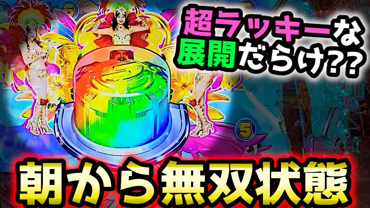"朝から無双状態"超ラッキーな1日でした【PAギンギラパラダイス 夢幻カーニバル 99ver.】《ぱちりす日記》甘デジ 海物語 ギンパラ