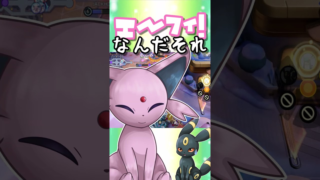 ブイブイフェスで全員がエーフィを選んだ結果wwwwwwww【ポケモンユナイト】【ゆっくり実況】 #shorts