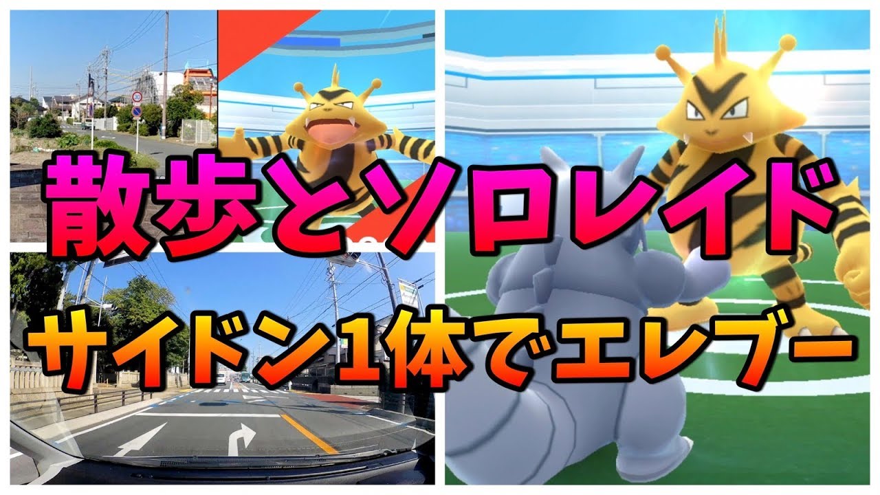 【ポケモンGO ソロレイド】ライコウの練習？サイドン1体でエレブー討伐