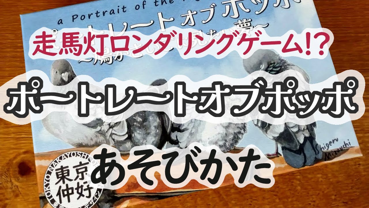 『ポートレートオブポッポ』のあそびかた -  ゲムマ（ゲームマーケット2021秋）新作ボードゲーム