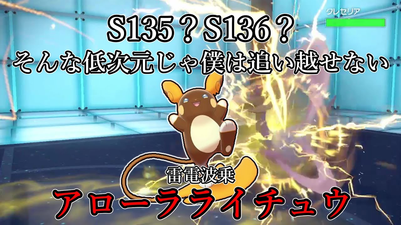 【ポケモンSV】S135？S136？そんな次元じゃ僕は追い越せない。雷電波乗、アローラライチュウ。【ゆっくり実況】