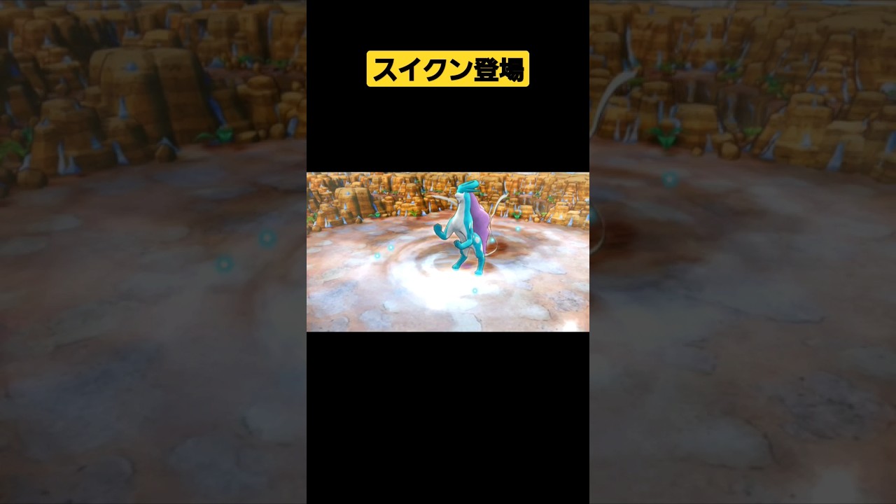 スイクン登場&撃破シーン【ポケダン】#ポケモン不思議のダンジョンdx #ポケダン #ポケダンdx #pokemonmysterydungeon