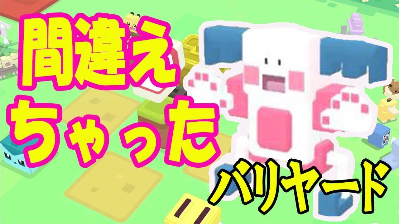 【ポケモンクエスト】間違えに気づかず料理が完成！するとバリヤードが…