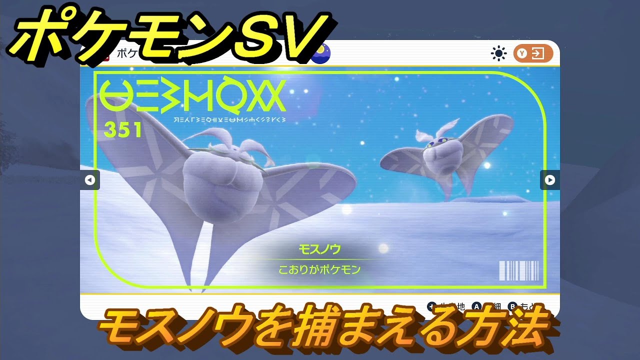 ポケモンＳＶ　モスノウを捕まえる方法！出現場所は？図鑑No.３５１　ポケモン図鑑を埋めよう！　【スカーレット・バイオレット】