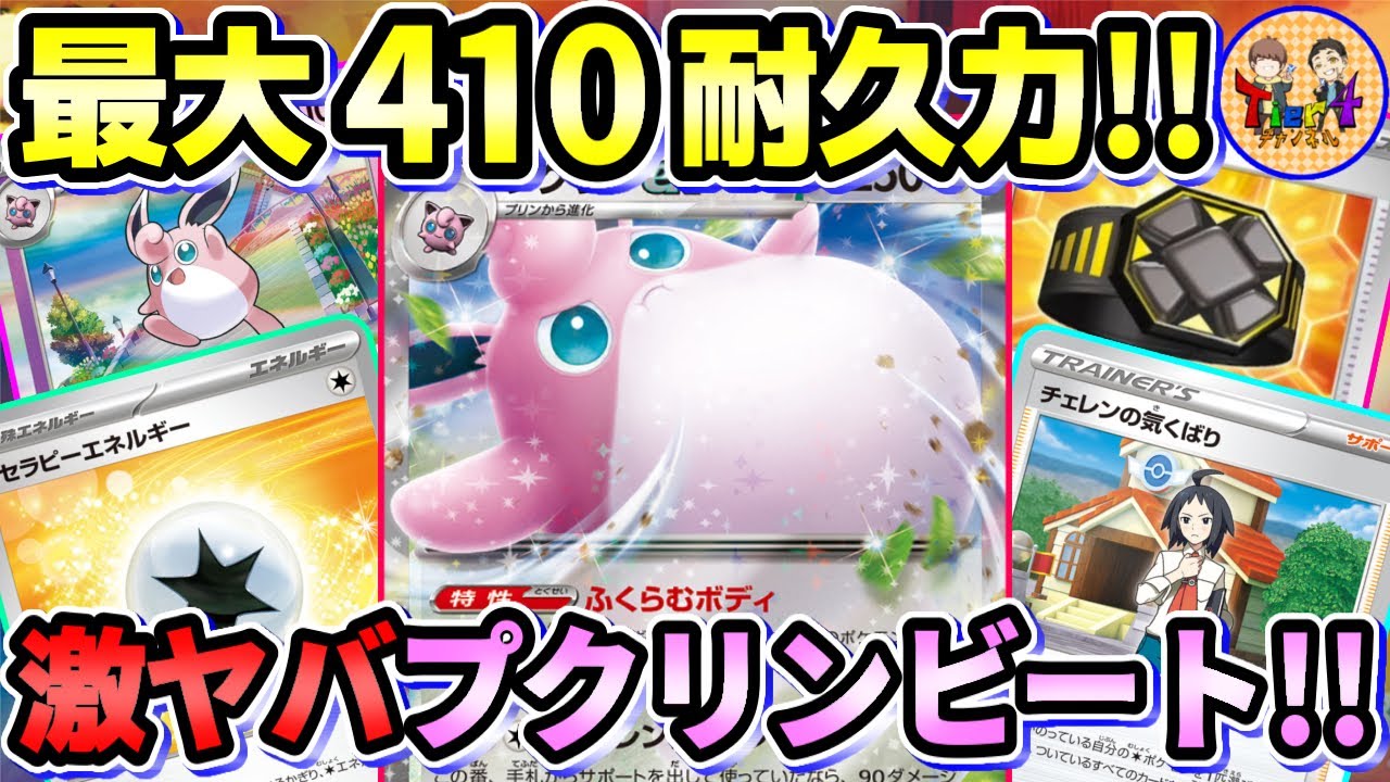 【ポケカ/対戦】1進化で破格の耐久値！中打点を全て無に帰すプクリンexがガチでヤバいwww【ポケモンカード/Tier4チャンネル】