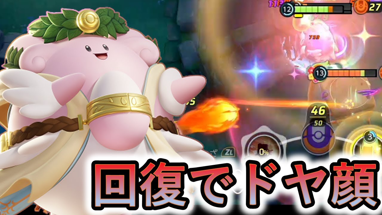 ハピナスでこの世のうまキャリーどもを活躍させたい（ポケモンユナイト）