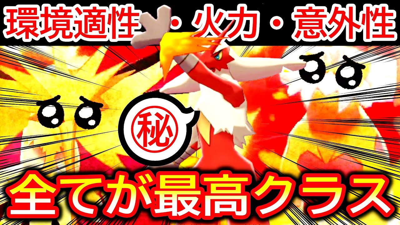 環境適性、火力、意外性、全て“最高”クラスの「㊙︎バシャーモ」【ポケモン剣盾・冠の雪原】