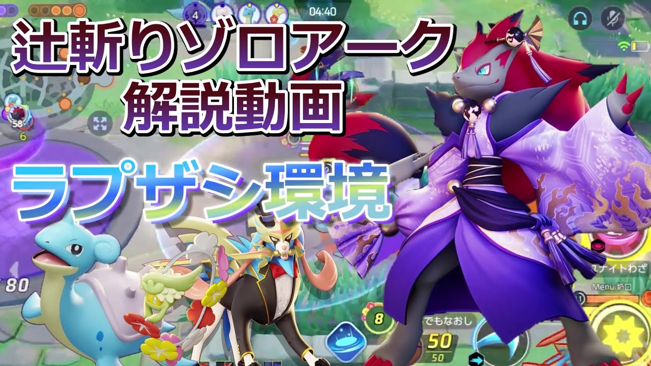 ラプラス＆ザシアン環境　辻斬りゾロアーク解説【ポケモンユナイト】