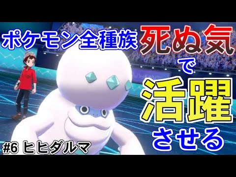 【ヒヒダルマ】ポケモン全種族死ぬ気で活躍させる！ 第六回【ポケットモンスター ソード・シールド/剣盾】