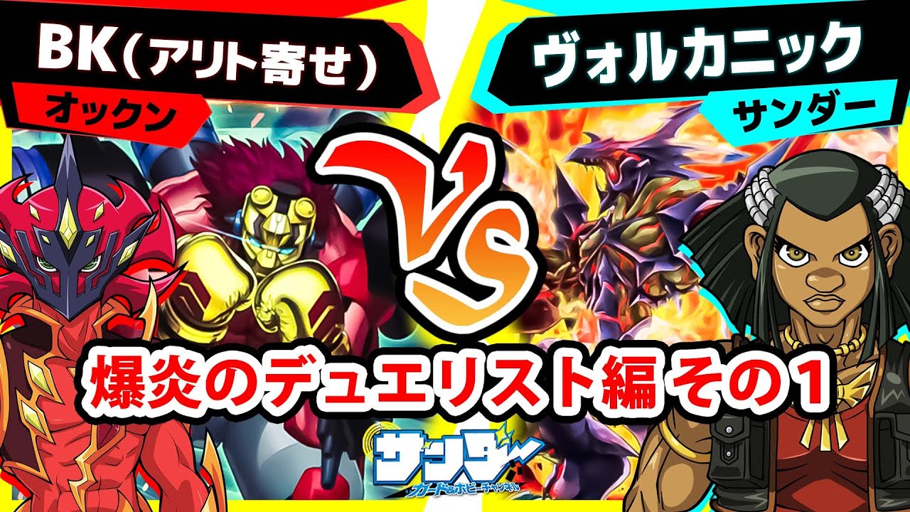 【#遊戯王】バリアン七皇が１人アリト！爆裂カウンター戦法！「BK(アリト寄せ)」vs「ヴォルカニック」【#対戦】