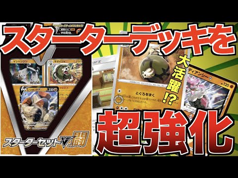 【ポケカ対戦】スターターV闘デッキを超強化します。レジロックVとサダイジャで天下取る【デッキレシピあり】