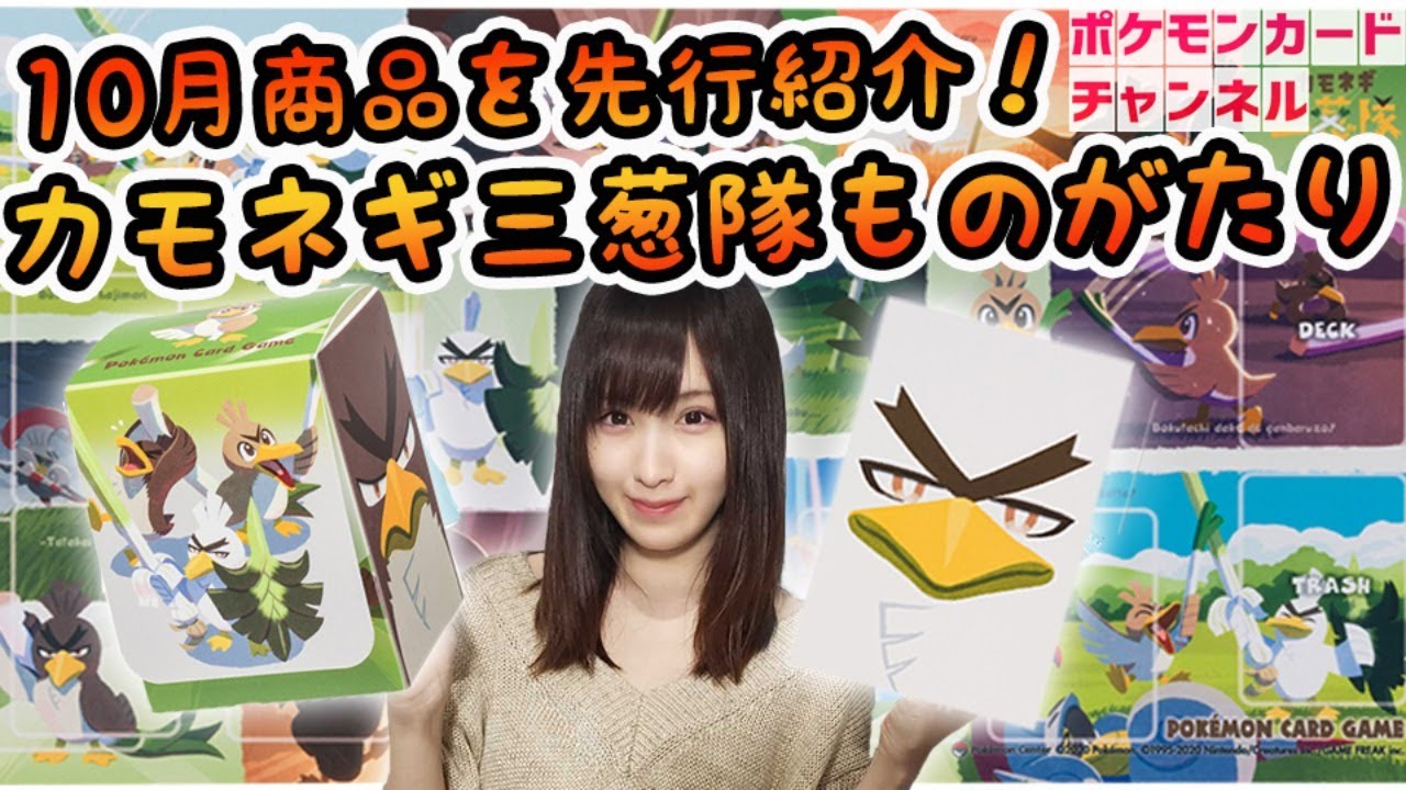 【生放送】10/24発売のカモネギ最新グッズを発売前に開封してみた　※説明欄にて発売日について訂正