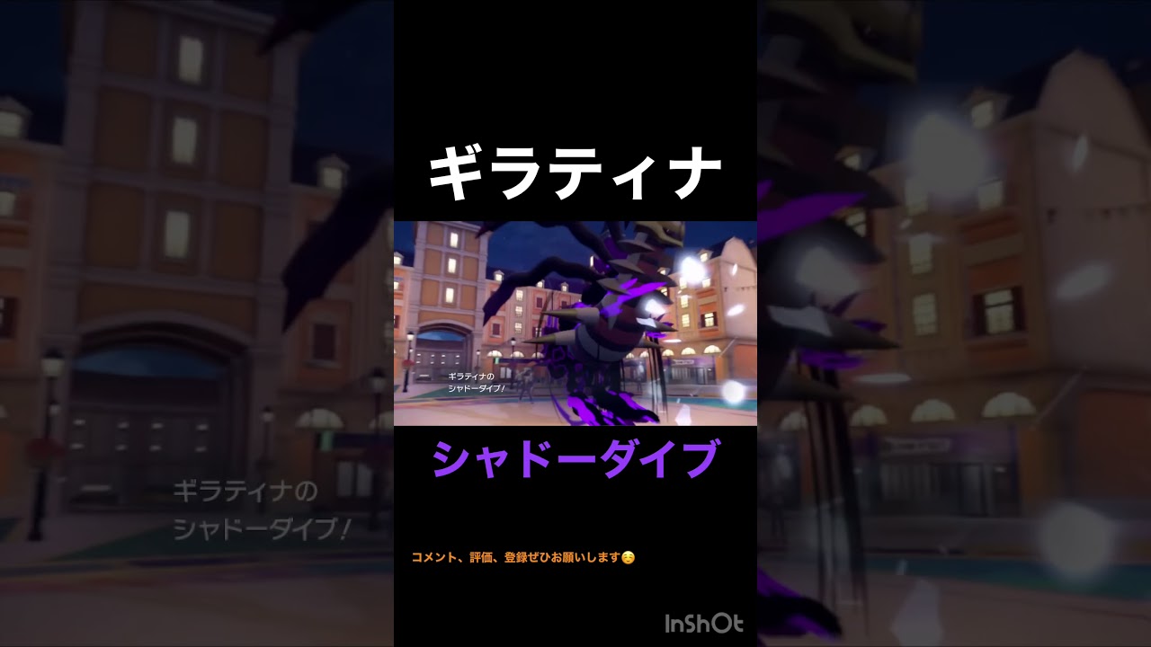 ギラティナ シャドーダイブ #shorts #ポケモン #ポケモンsv