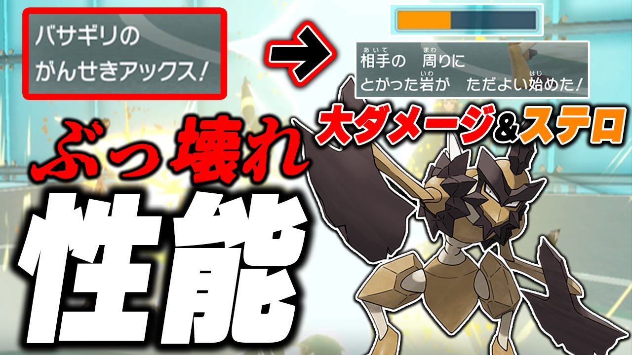 バサギリの専用技「がんせきアックス」が禁止級のぶっ壊れ性能な件について【ポケモンSV】