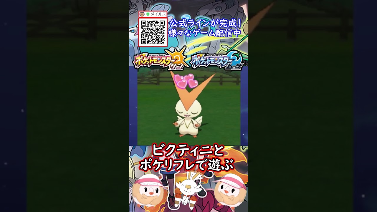 ビクティニとポケリフレで遊ぶ！#shorts #ポケモン #ポケモンsm #ゆっくり実況