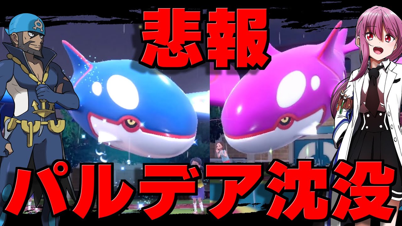 【ポケモンSV】悲報　パルデア地方カイオーガにより沈没【ゆっくり実況】【ポケモンスカーレット・バイオレット】