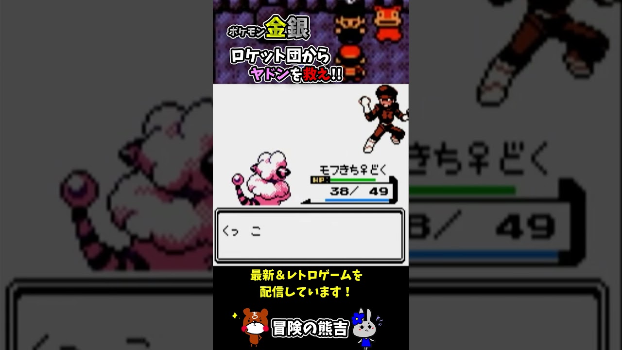 【ポケモン金銀】救え！ヤドンのしっぽを売ってるロケット団からヤドンを守れ！レトロゲーム#Shorts