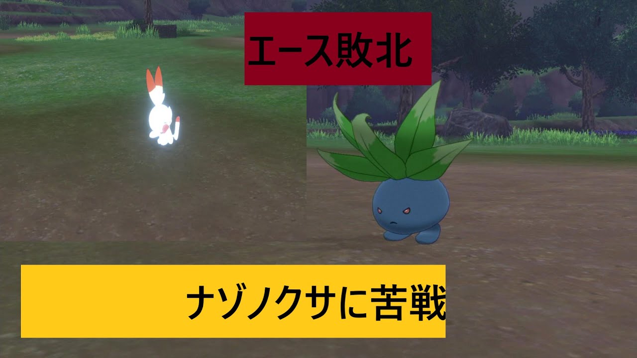 #3ポケモンシールド　ナゾノクサに苦戦