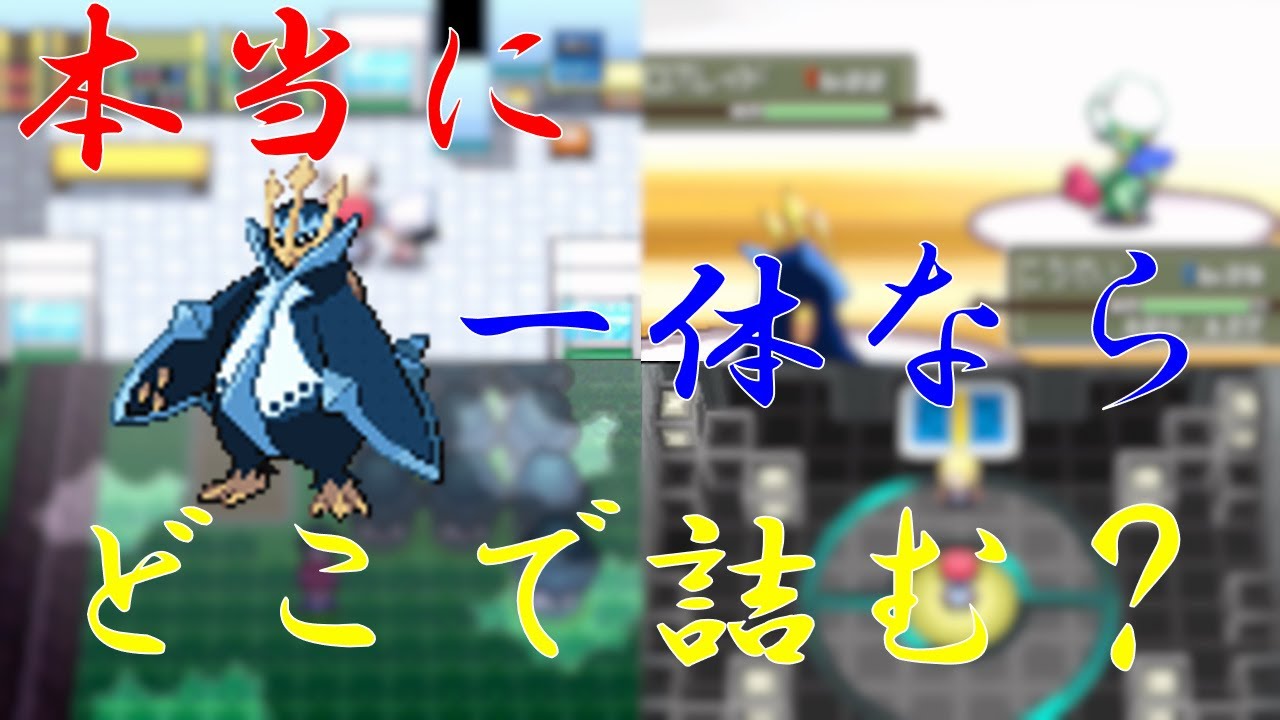 ”本当に”エンペルト1体でストーリークリアできるのか！？【ポケモンプラチナ　検証動画】