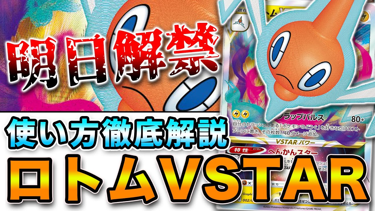 【毎日ポケカ解説】No48 ロトムVSTAR 優秀なタイプと倍率