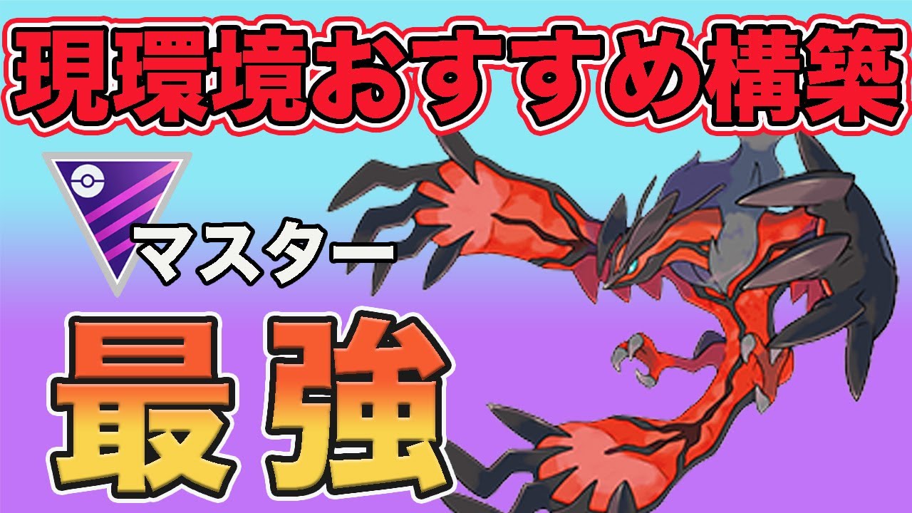 おすすめのイベルタル構築！環境変わってさらに強くなりました！【マスターリーグ】【ポケモンGO】