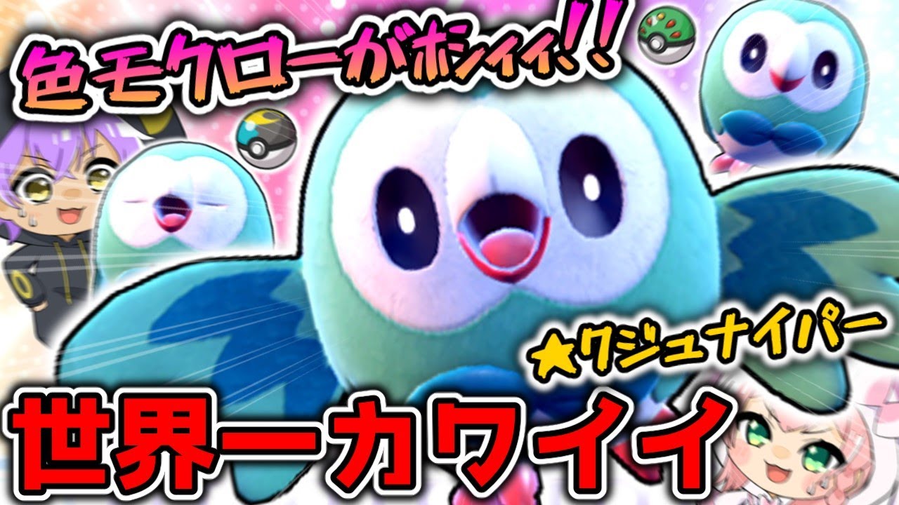 【ポケモンSV】激カワ！モクロー色違い狙ったらまたしても予想外の結果になってしまい・・・㊗️1000人登録ありがとう！