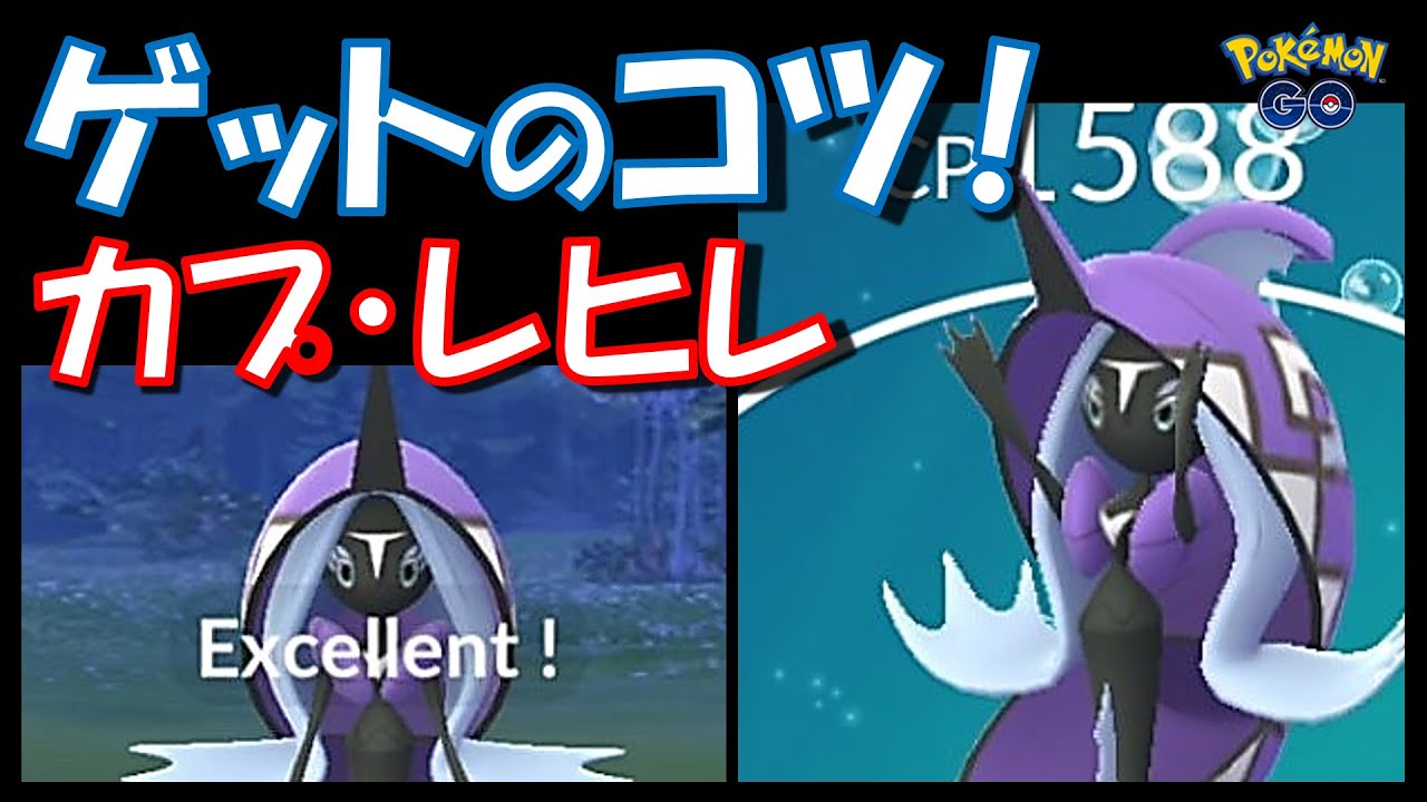 【ポケモンGO】カプ・レヒレをゲットするコツ紹介！ボールの投げ方はこれだ！