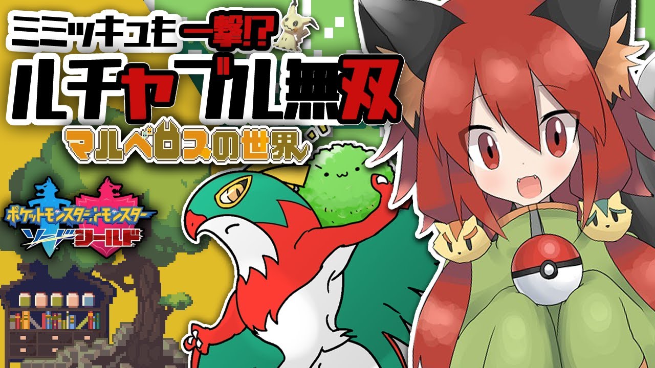 【ゆっくり実況】型破りルチャブルが強い！〜マルベロスの世界〜【ポケモン剣盾＋Live2d】