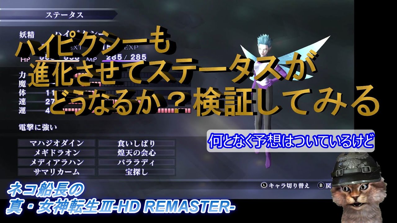 今度はハイピクシーのレベルを上げる！【真・女神転生Ⅲ】HDリマスター『何となく予想はついているけれど　おまけもあります！』ネタバレ注意