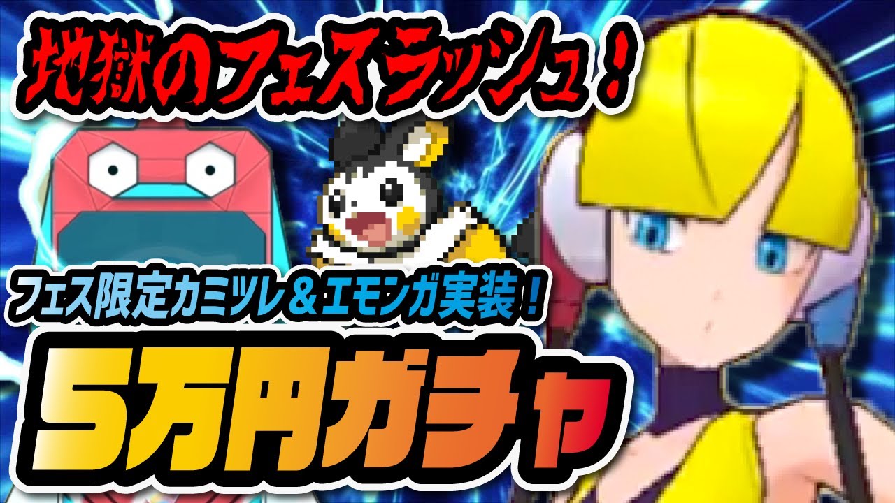 地獄のフェス限定ラッシュ…！「カミツレ&エモンガ」3体引くまでガチャ！！【ポケマス / ポケモンマスターズEX】