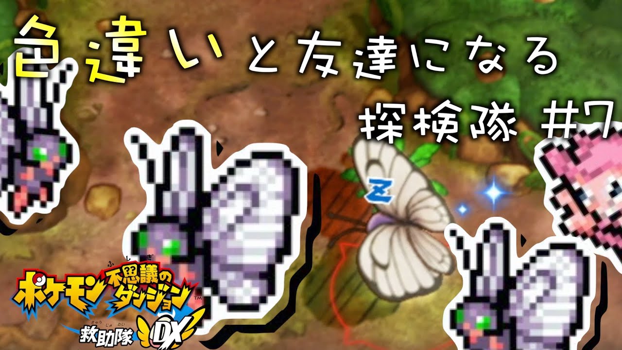 【ポケダンDX】色違いバタフリーが友達になってくれなさすぎて心折れた