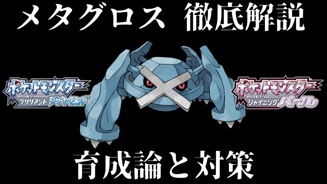【ダイパリメイク】メタグロスの育成論と対策！努力値・性格・技構成・理想を徹底解説！最強のメタグロスを育成して対戦・バトルタワーで活躍させよう！【ダイヤモンドパール】