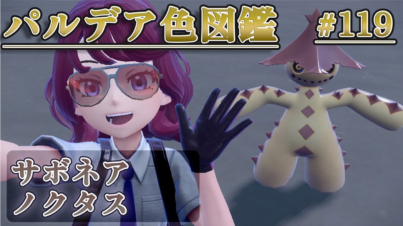 【パルデア色図鑑】全ポケモンを色違いにする旅 / サボネア・ノクタス編【ポケモンSV】