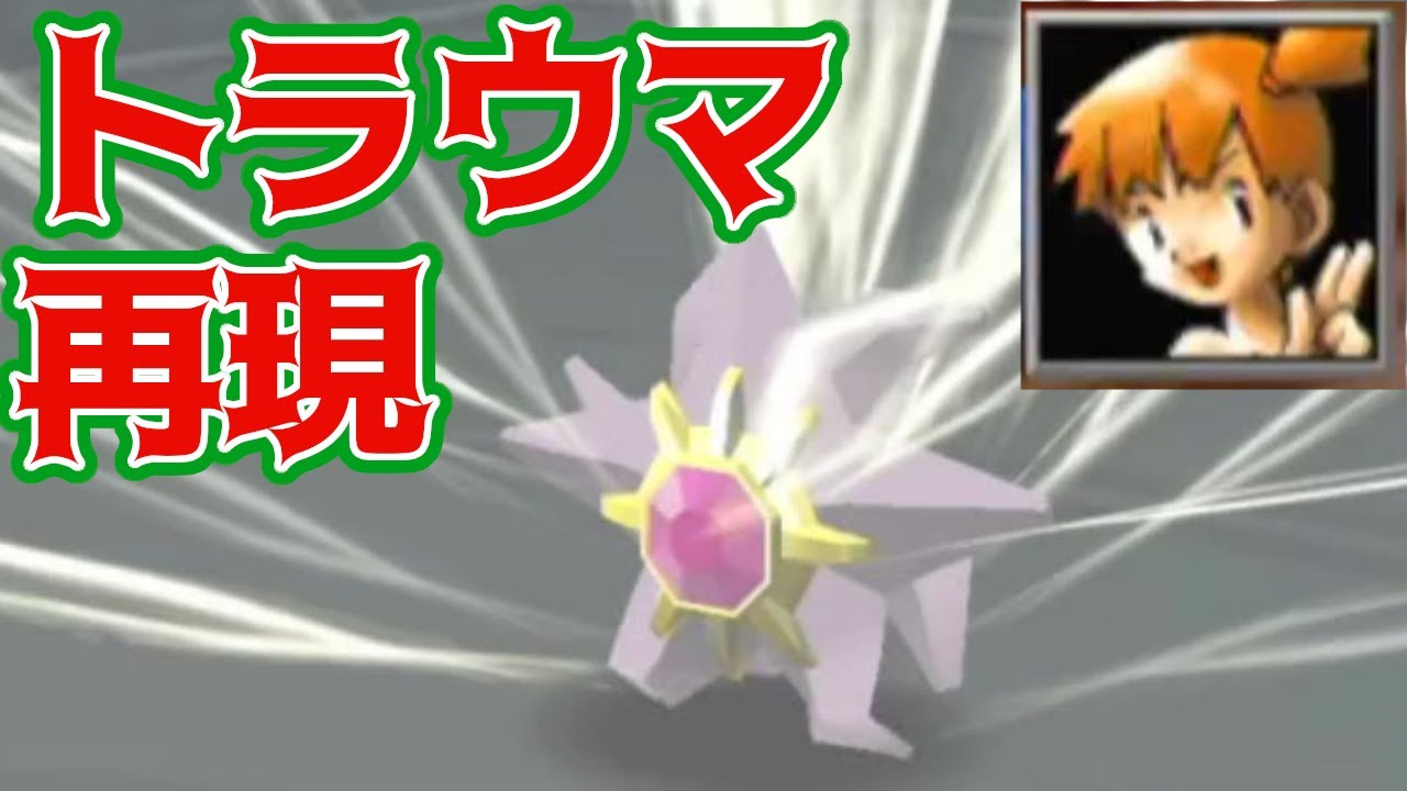 【ポケモンスタジアム2】27年経ってまたカスミのスターミーに当時のトラウマを掘り返されるアラサートレーナーの末路【レンタル水統一】