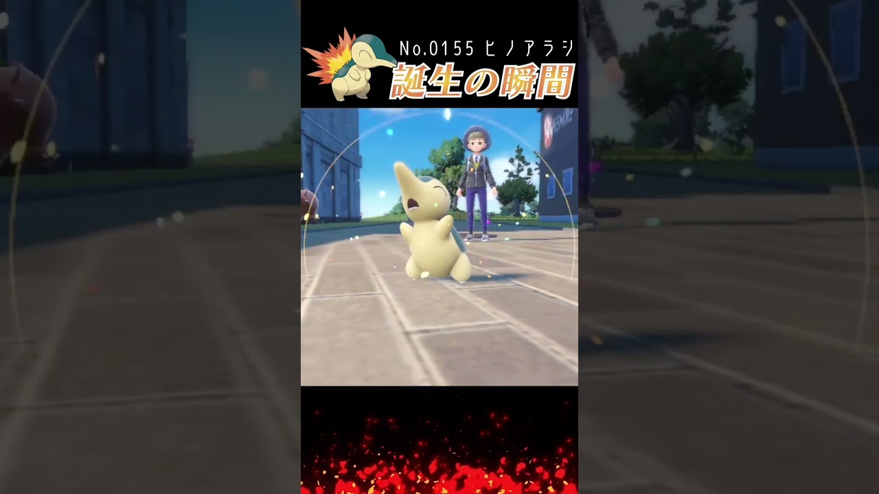 【バイオレット】ヒノアラシ 誕生の瞬間 #shorts